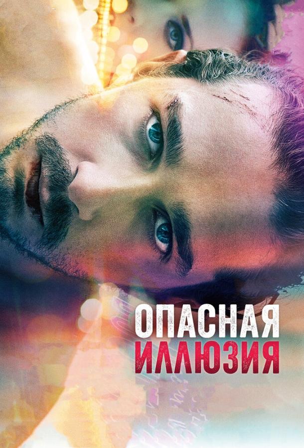 Фильм Опасная иллюзия (2013) смотреть онлайн бесплатно