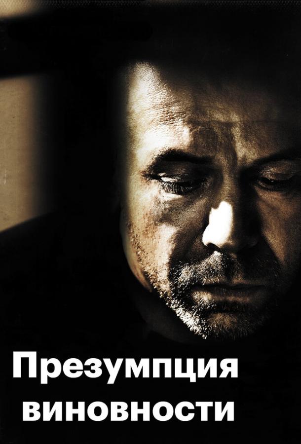Фильм Предполагаемые виновные (2011) смотреть онлайн в хорошем качестве